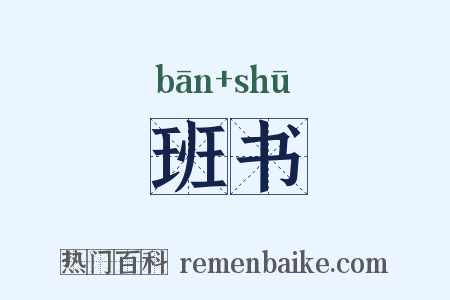 班书是什么意思的图片